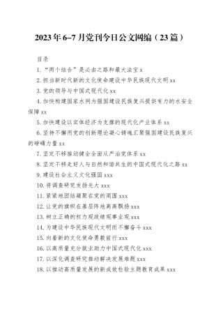 2023年6-7月党刊文稿合集（23篇）