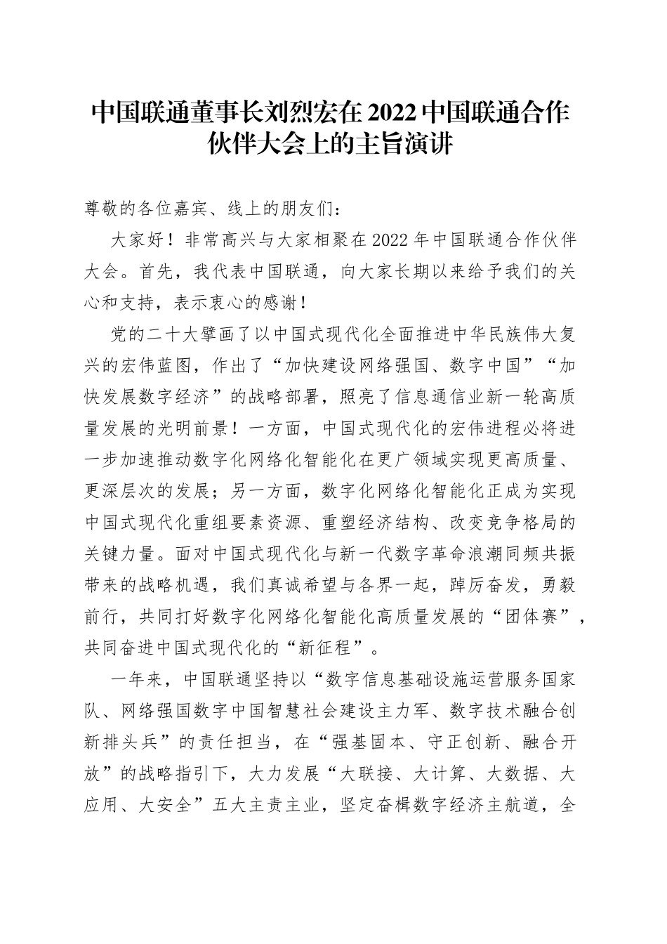 中国联通董事长刘烈宏在2022中国联通合作伙伴大会上的主旨演讲_第1页