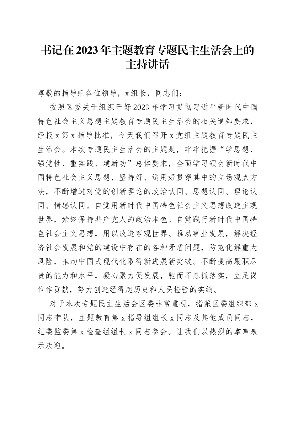 书记在2023年主题教育专题民主生活会上的主持讲话_第1页