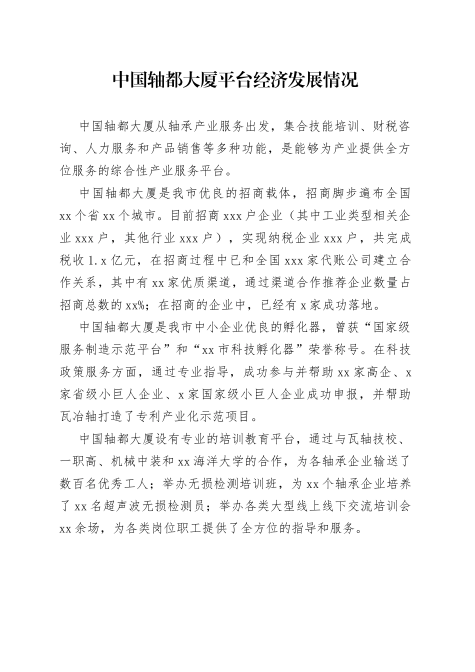 中国轴都大厦平台经济发展情况（2022.10.9）_第1页