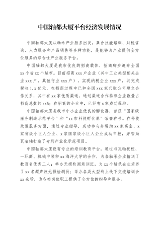 中国轴都大厦平台经济发展情况（2022.10.9）