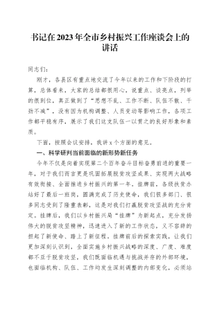 书记在2023年全市乡村振兴工作座谈会上的讲话