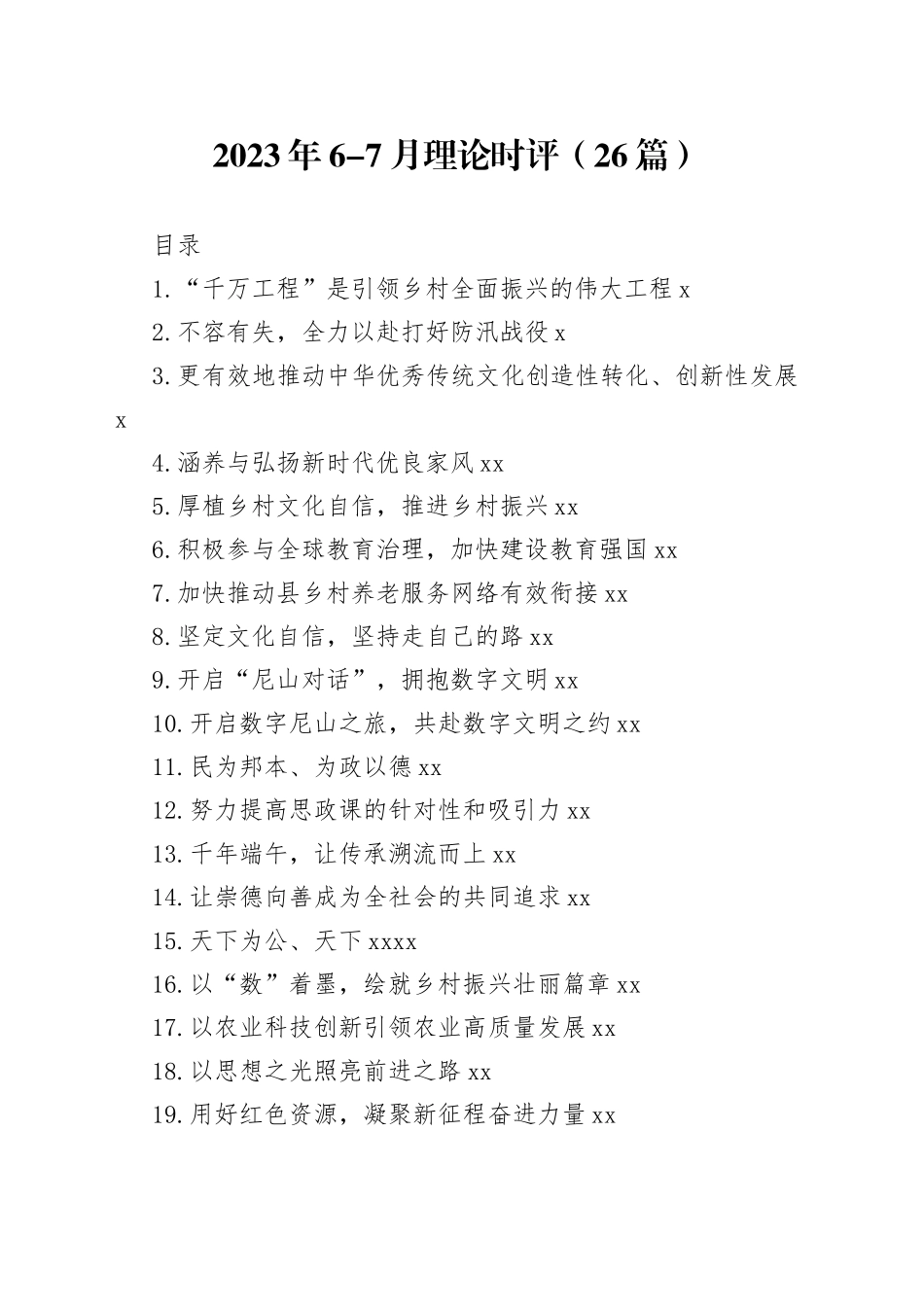 2023年6-7月理论时评（26篇）_第1页