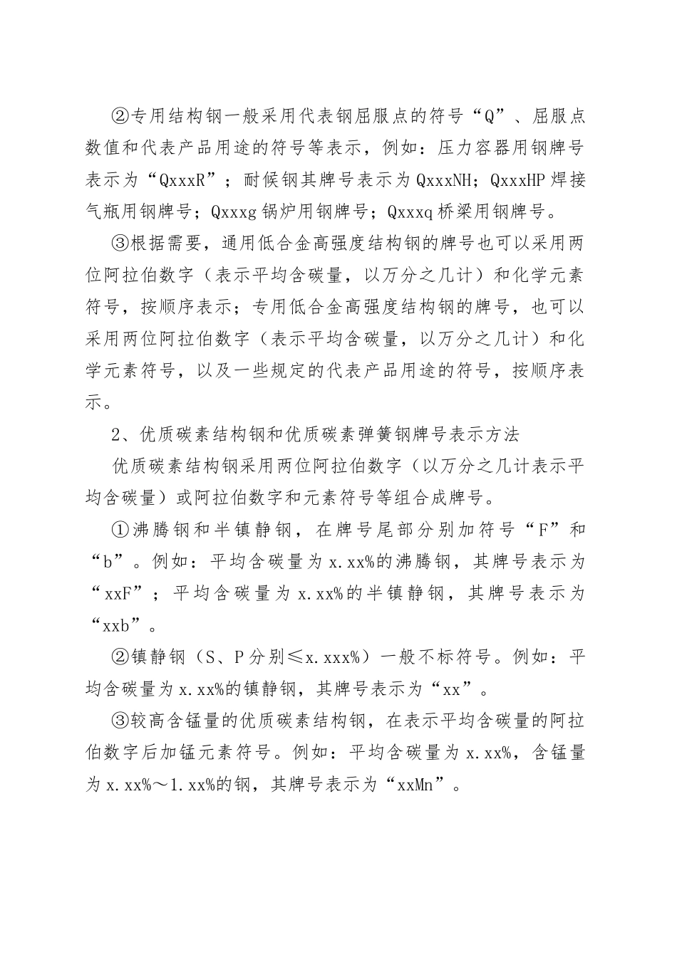 中国钢号的表示方法_第2页