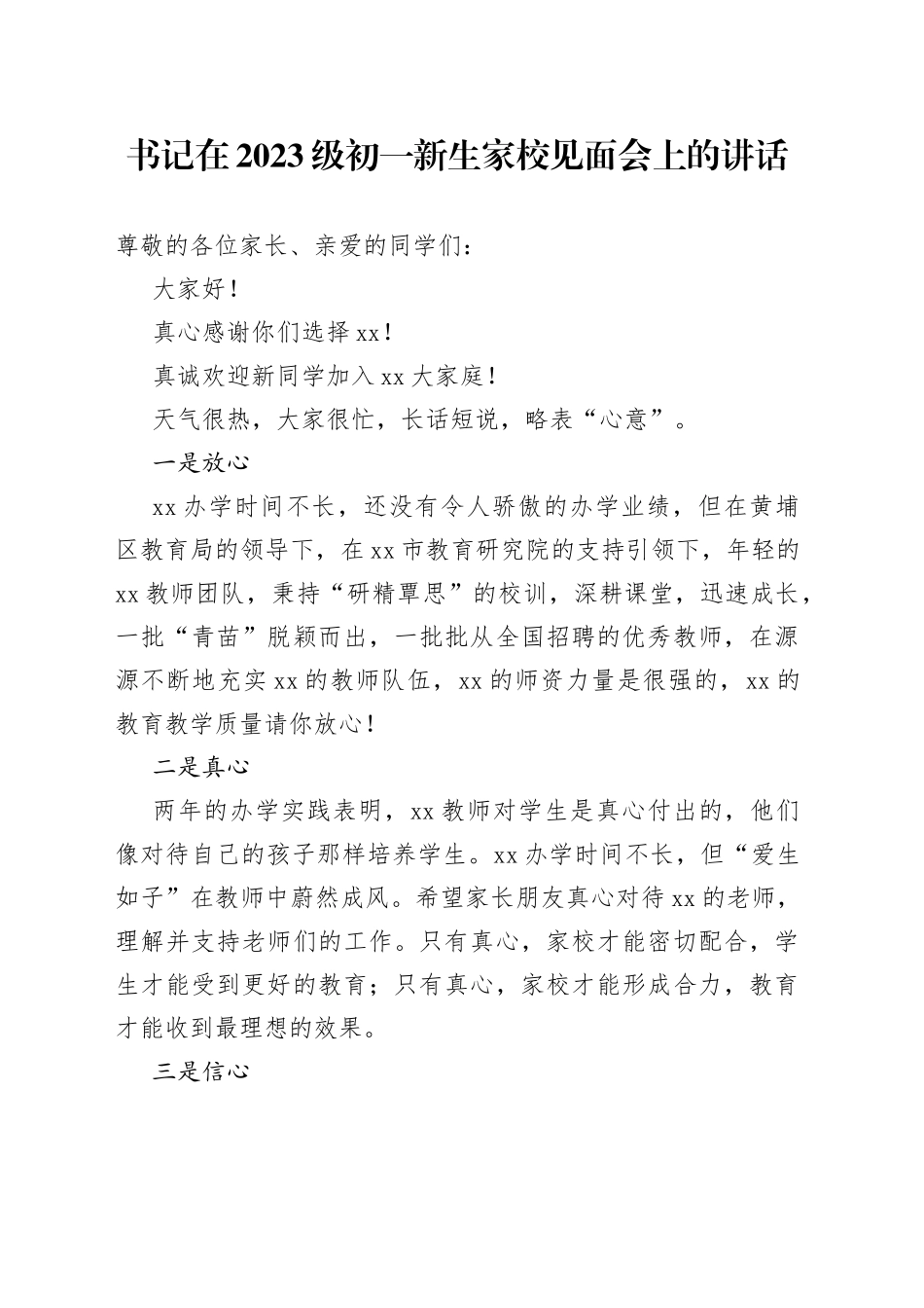 书记在2023级初一新生家校见面会上的讲话_第1页