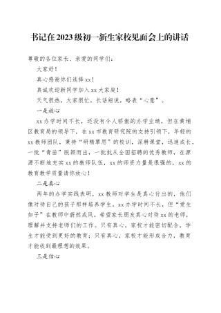 书记在2023级初一新生家校见面会上的讲话