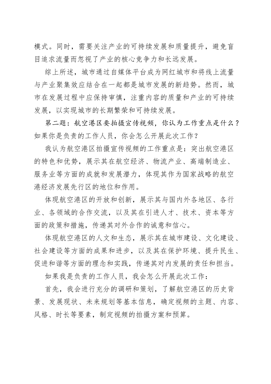 2023年6月4日郑州市航空港经济综合实验区“空中丝路引才行动”招聘面试真题及解析_第2页