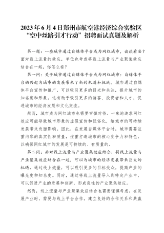 2023年6月4日郑州市航空港经济综合实验区“空中丝路引才行动”招聘面试真题及解析
