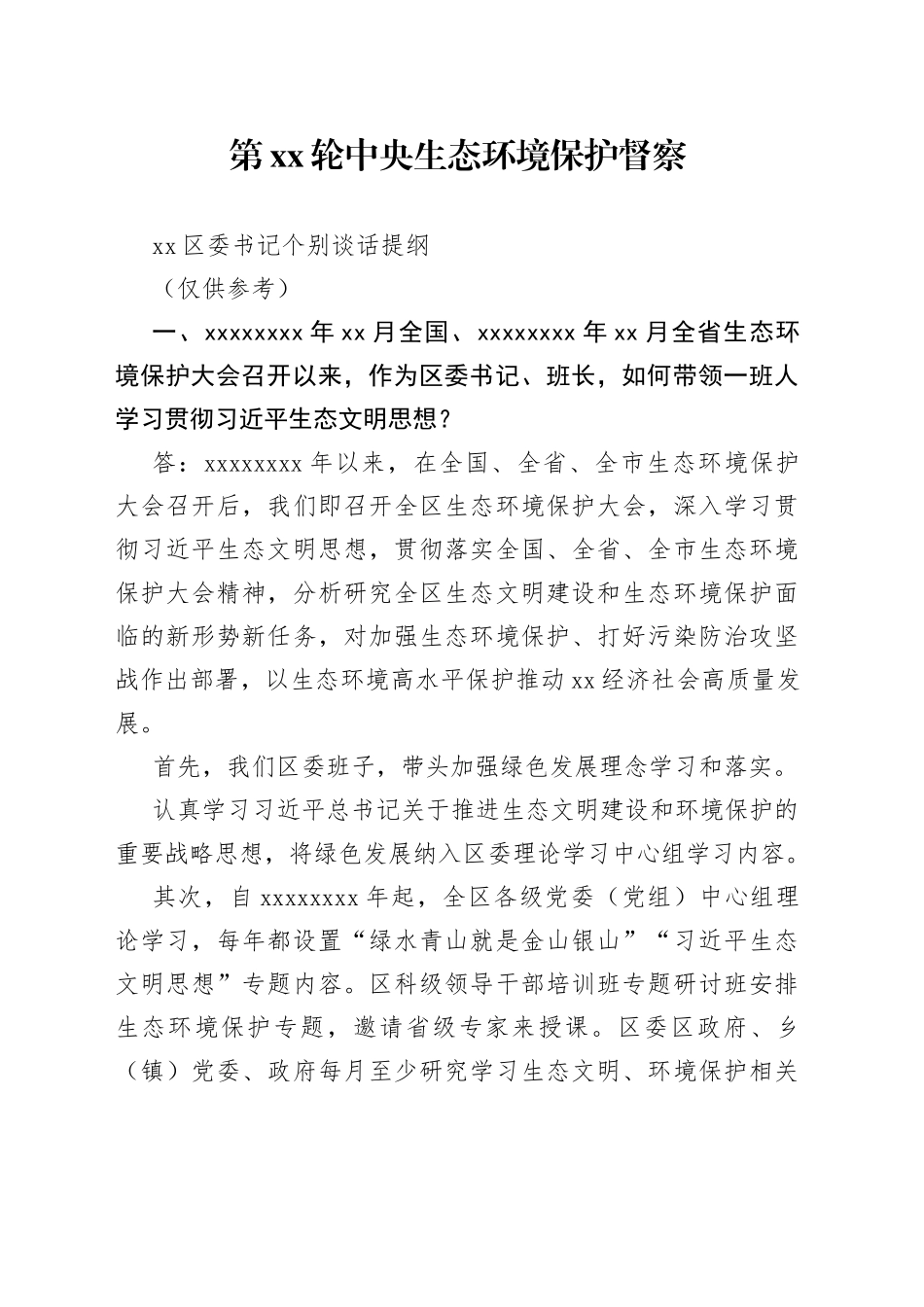 中央生态环境保护督察区委书记个别谈话提纲_第1页