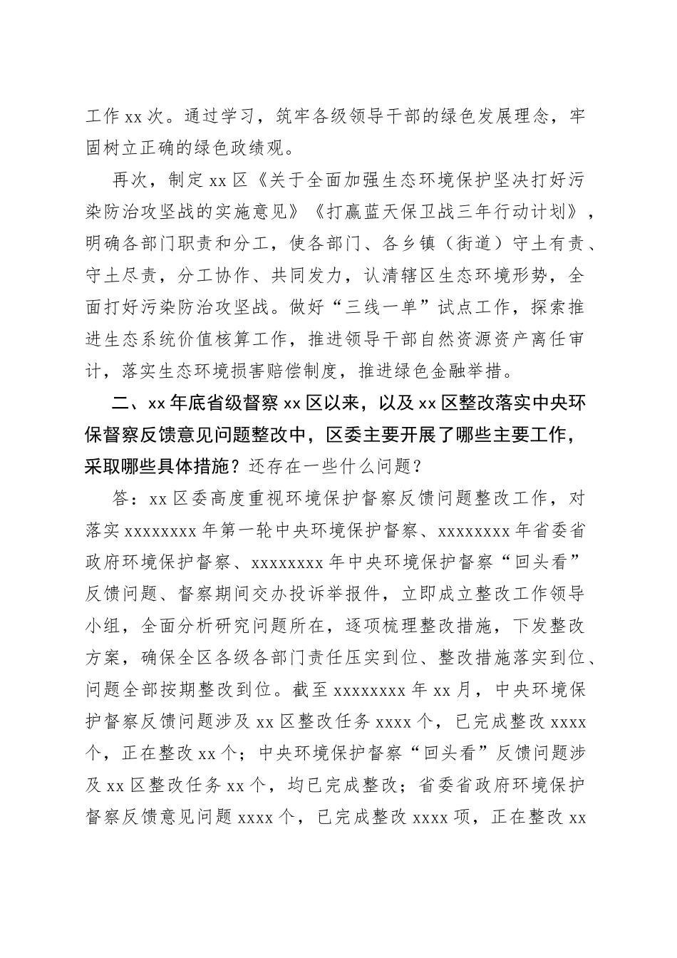 中央生态环境保护督察区委书记个别谈话提纲_第2页