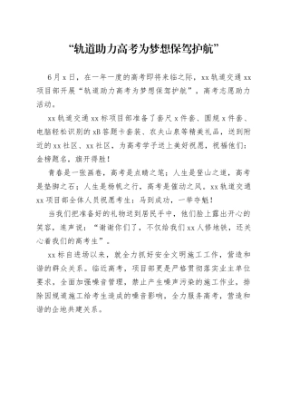 2023年6月5日“轨道助力高考 为梦想保驾护航”高考志愿助力活动