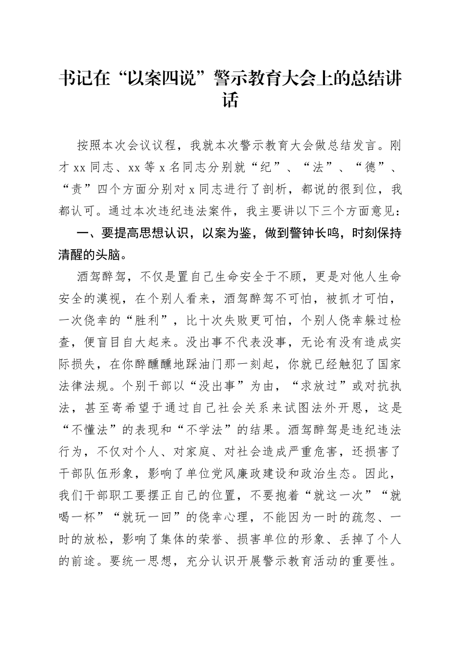 书记在“以案四说”警示教育大会上的总结讲话_第1页