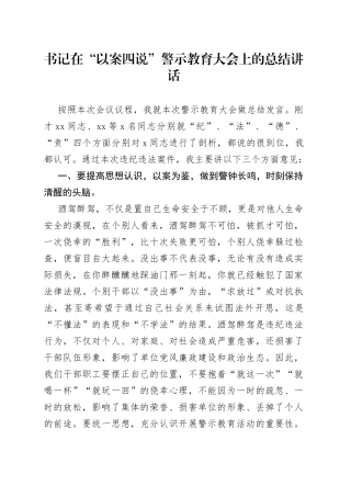 书记在“以案四说”警示教育大会上的总结讲话
