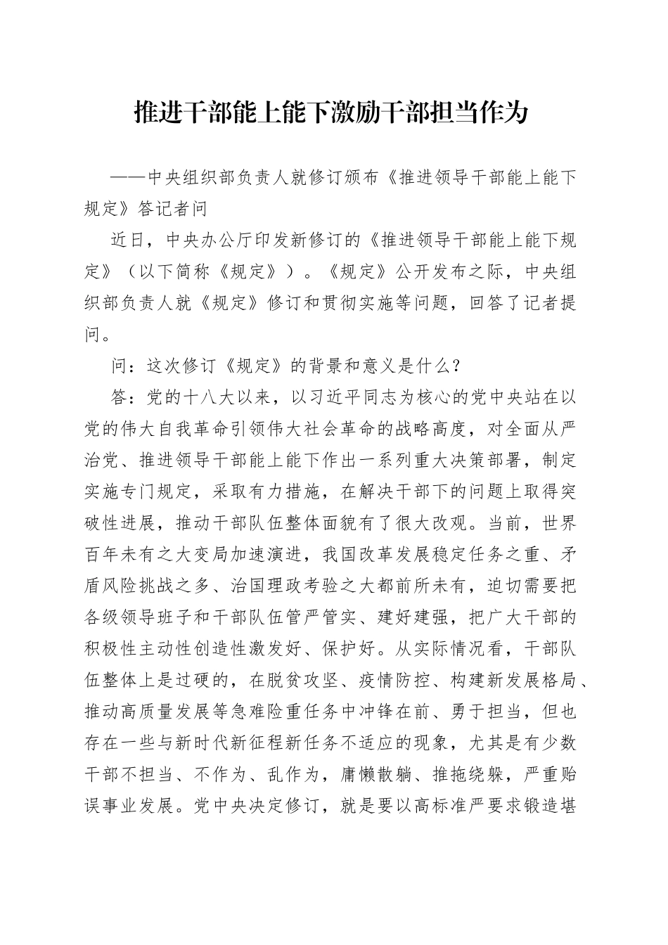 中央组织部负责人就修订颁布《推进领导干部能上能下规定》答记者问_第1页