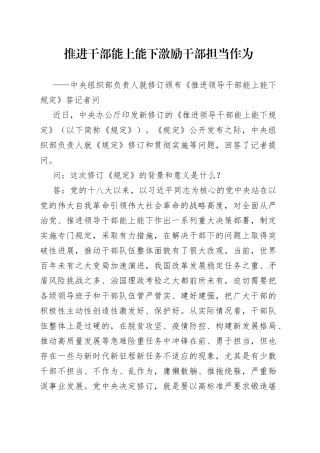中央组织部负责人就修订颁布《推进领导干部能上能下规定》答记者问
