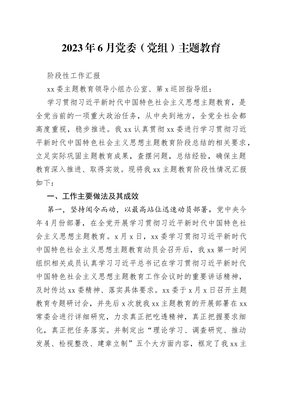 2023年6月党委（党组）主题教育阶段性工作汇报_第1页