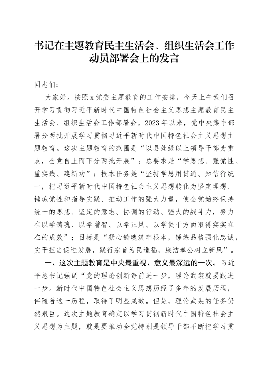 书记在主题教育民主生活会、组织生活会工作动员部署会上的发言_第1页