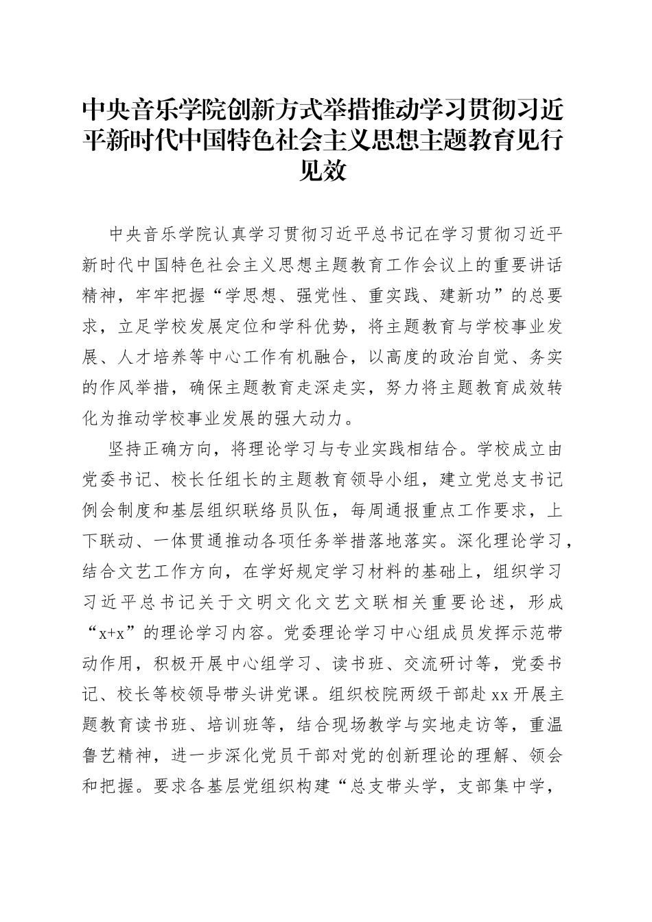 中央音乐学院创新方式举措 推动学习贯彻习近平新时代中国特色社会主义思想主题教育见行见效_第1页
