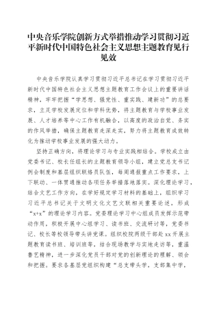 中央音乐学院创新方式举措 推动学习贯彻习近平新时代中国特色社会主义思想主题教育见行见效