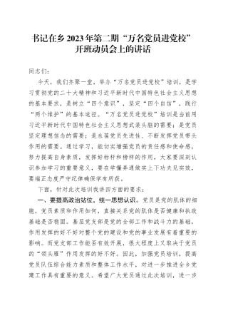 书记在乡2023年第二期“万名党员进党校”开班动员会上的讲话