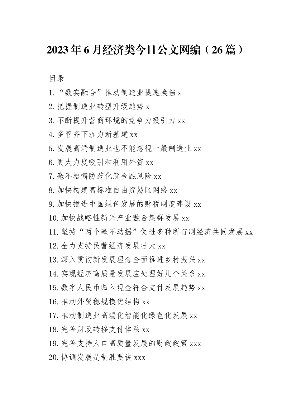 2023年6月经济类文稿合集（26篇）_第1页