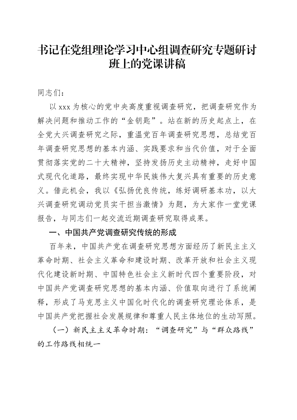 书记在党组理论学习中心组调查研究专题研讨班上的党课讲稿_第1页
