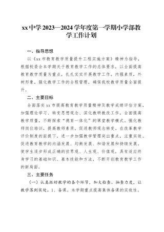 中学2023—2024学年度第一学期小学部教学工作计划(1)
