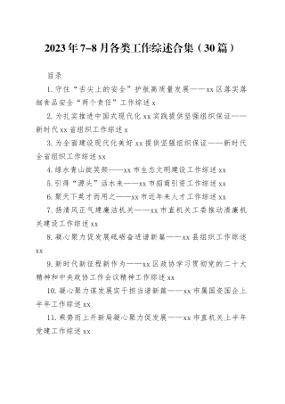 2023年7-8月各类工作综述合集（30篇）