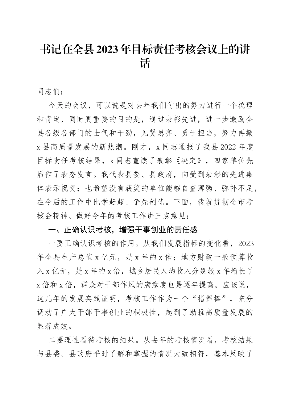 书记在全县2023年目标责任考核会议上的讲话_第1页