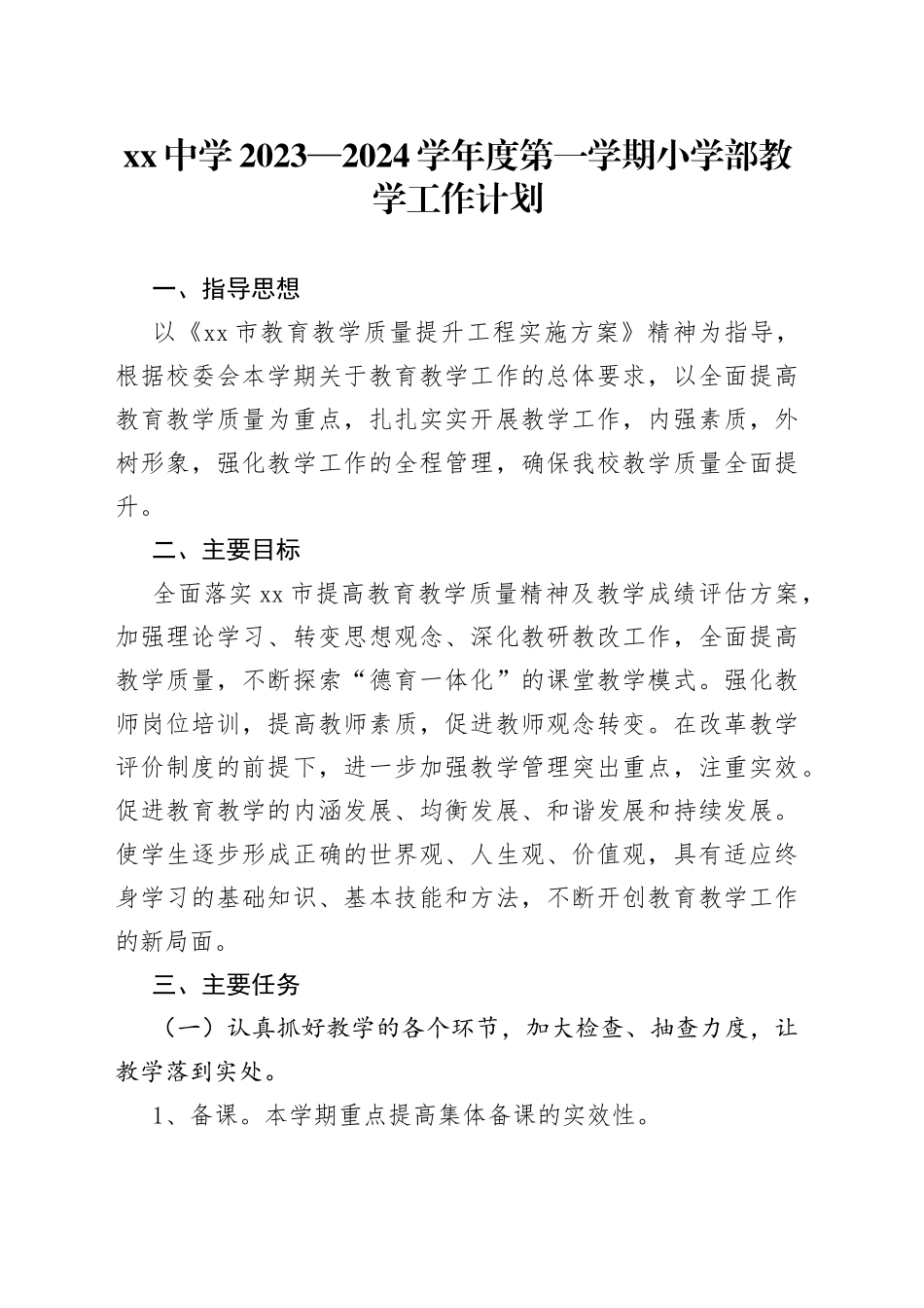 中学2023—2024学年度第一学期小学部教学工作计划_第1页