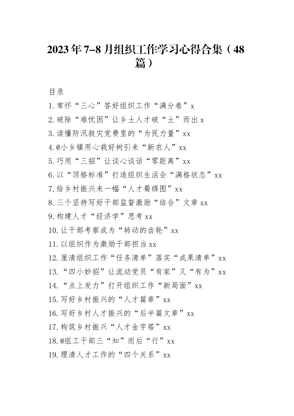 2023年7-8月组织工作学习心得合集（48篇）_第1页