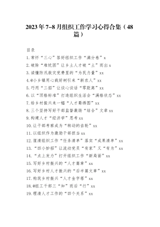 2023年7-8月组织工作学习心得合集（48篇）