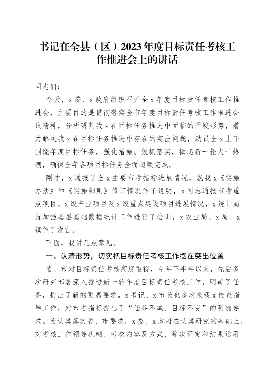 书记在全县（区）2023年度目标责任考核工作推进会上的讲话_第1页