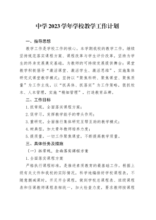 中学2023学年学校教学工作计划