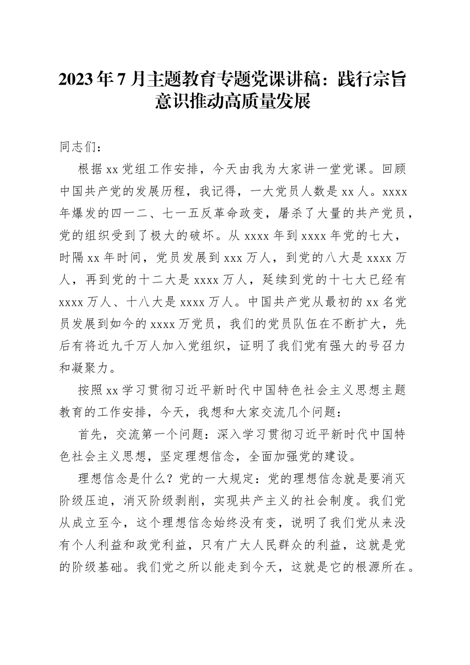 2023年7月主题教育专题党课：践行宗旨意识推动高质量发展_第1页