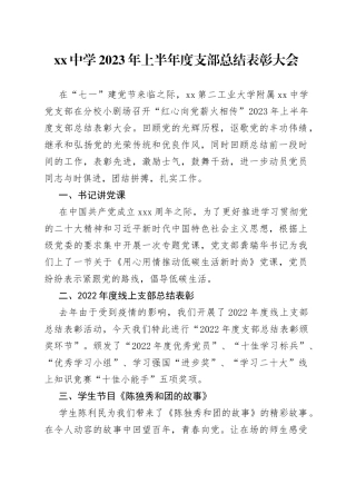 中学2023年上半年度支部总结表彰大会（20230702）