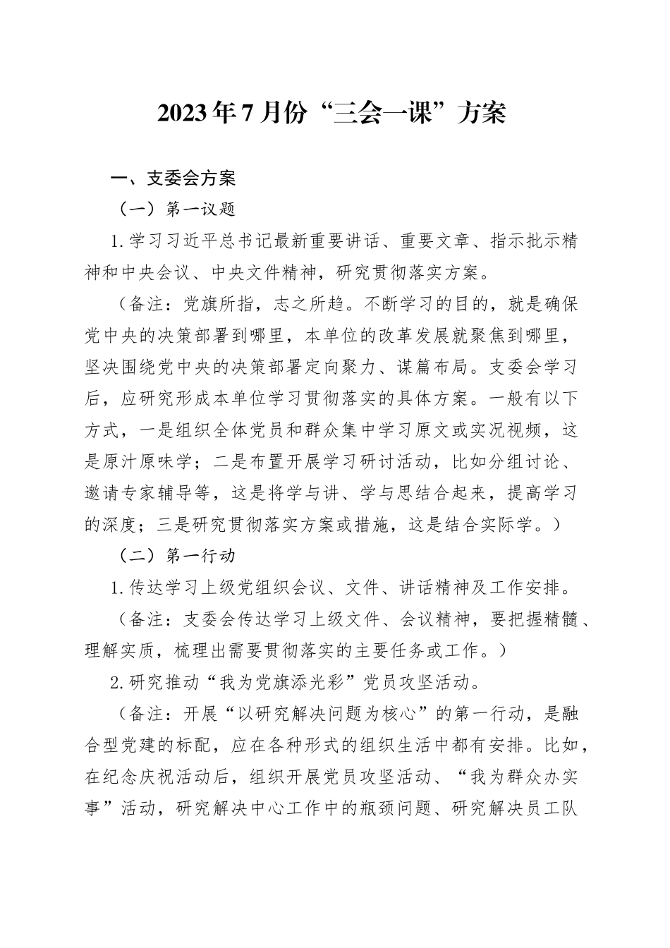 2023年7月份“三会一课”方案_第1页