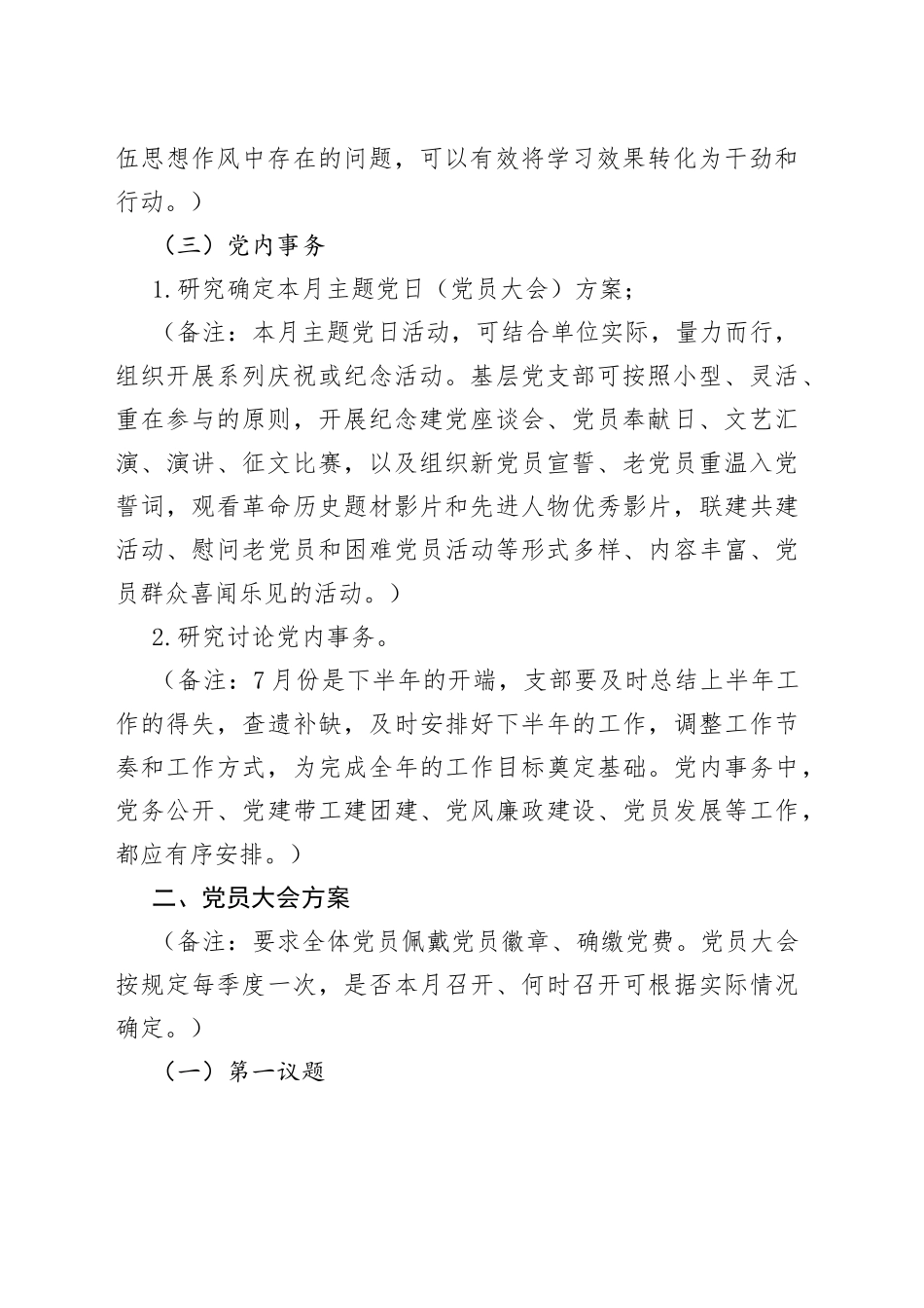 2023年7月份“三会一课”方案_第2页