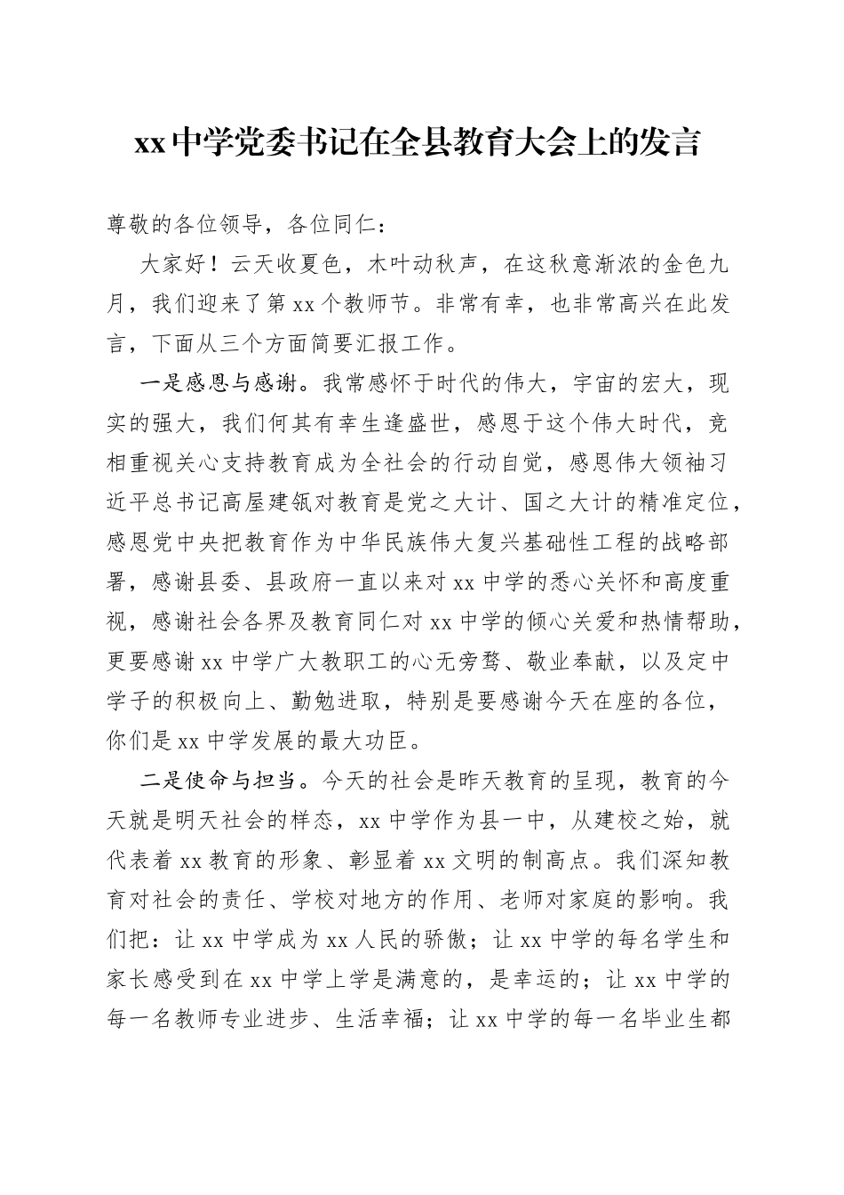 中学党委书记在全县教育大会上的发言_第1页