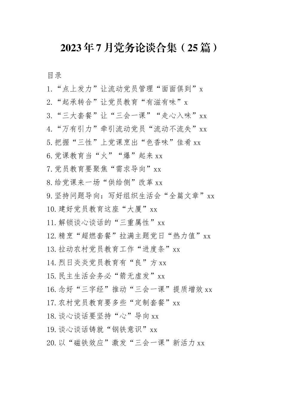 2023年7月党务论谈合集（25篇）_第1页