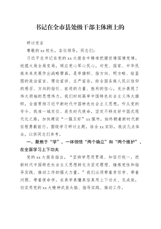 书记在全市县处级干部主体班上的研讨发言