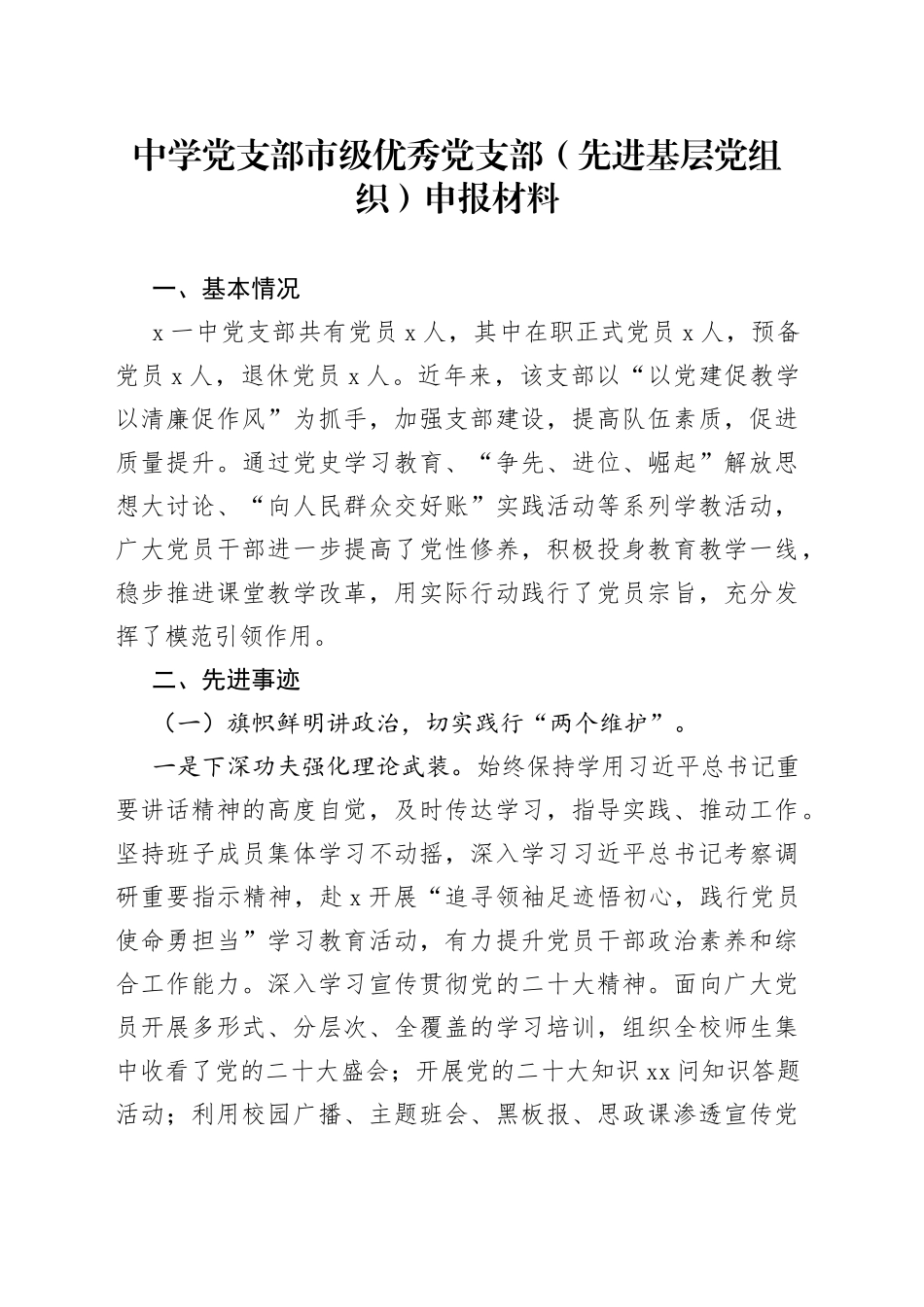 中学党支部市级优秀党支部（先进基层党组织）申报材料(1)_第1页