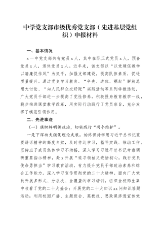 中学党支部市级优秀党支部（先进基层党组织）申报材料(1)