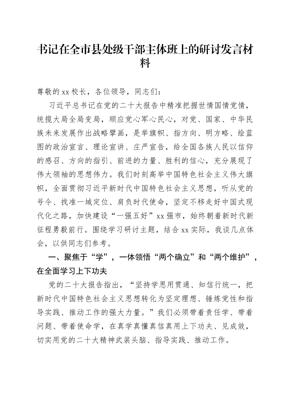 书记在全市县处级干部主体班上的研讨发言材料_第1页