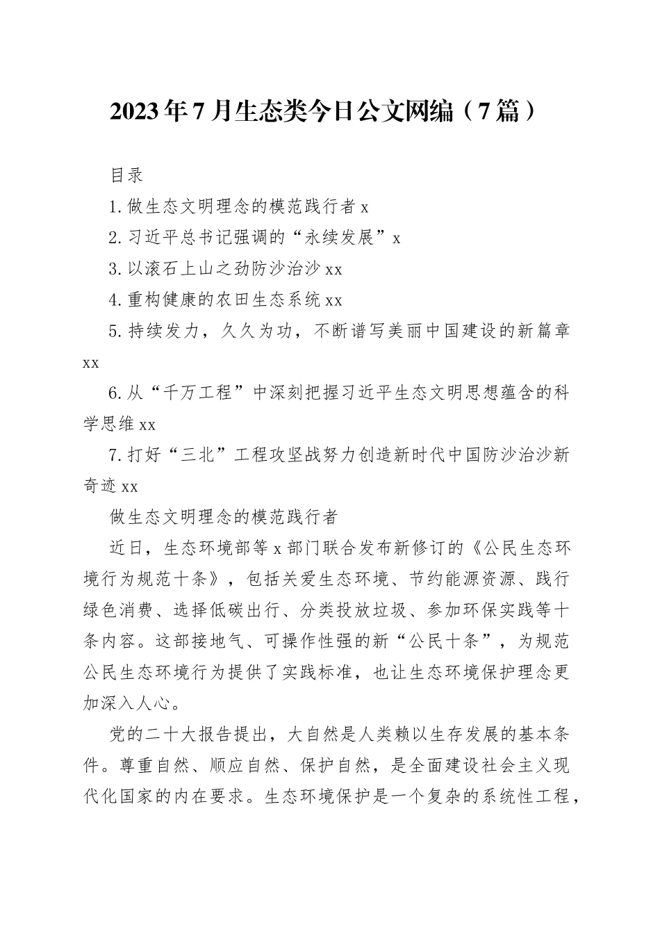 2023年7月生态类文稿合集（7篇）_第1页