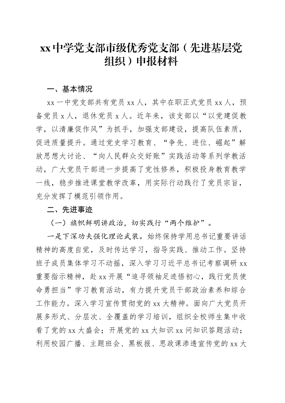 中学党支部市级优秀党支部（先进基层党组织）申报材料_第1页