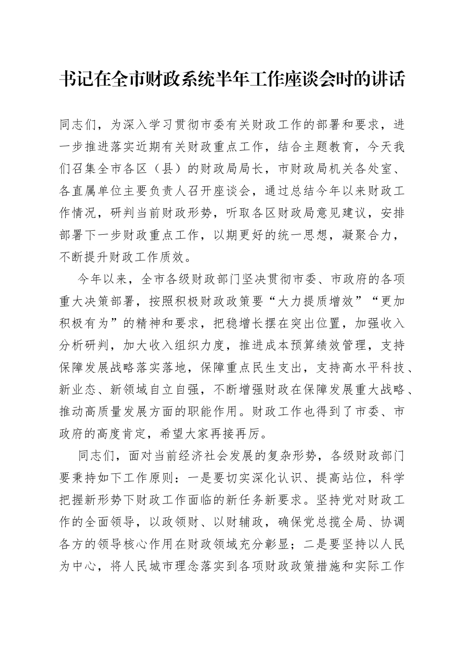 书记在全市财政系统半年工作座谈会时的讲话_第1页
