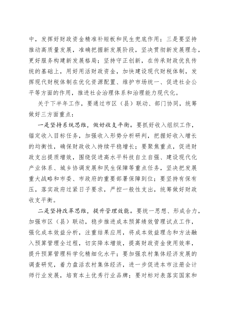 书记在全市财政系统半年工作座谈会时的讲话_第2页