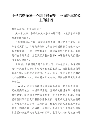 中学后勤保障中心副主任在第十一周升旗仪式上的讲话