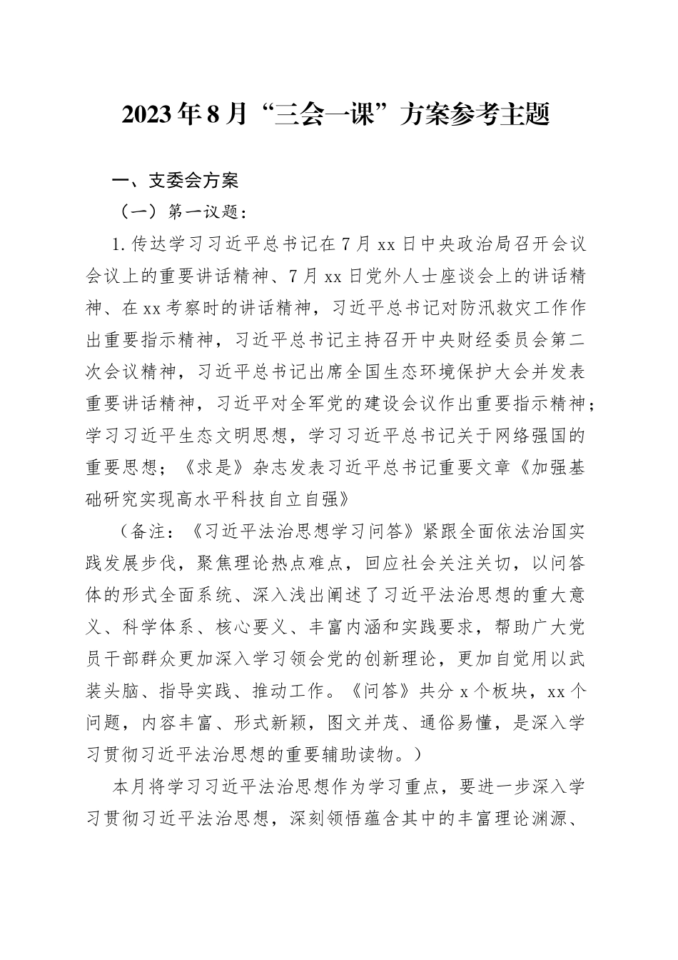 2023年8月“三会一课”方案参考主题_第1页